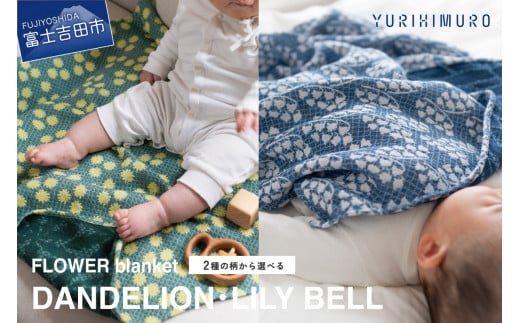 YURI HIMURO FLOWER blanket(DANDELION / LILY BELL)
