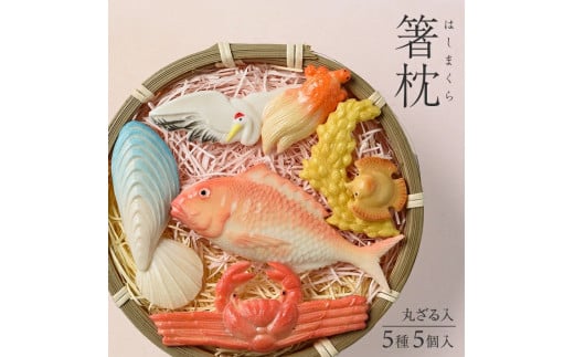 SA1870　湊酒田の飾り菓子から生まれた 「箸枕(箸置き)」　5種5個入　丸ざる入