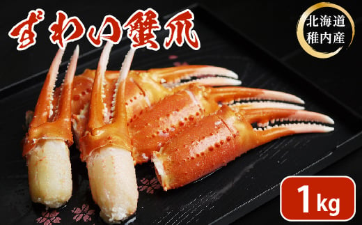 ずわい蟹爪1kg【1028090】 680621 - 北海道稚内市