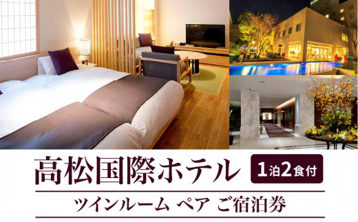 高松国際ホテル　ツインルーム1泊2食付ペア宿泊券 397492 - 香川県高松市