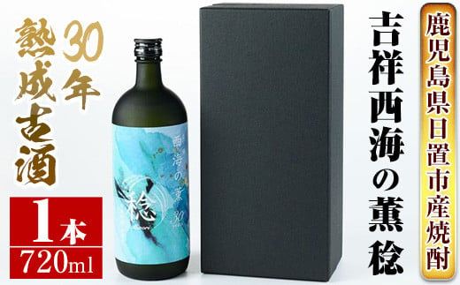 No.1076 南国酒造・吉祥 西海の薫 稔(720ml) 30年間長期熟成された米焼酎の大古酒！鹿児島 九州 酒 焼酎 地酒 麹 アルコール -  鹿児島県日置市｜ふるさとチョイス - ふるさと納税サイト