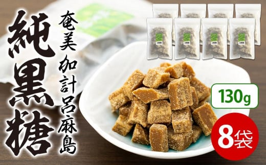 『純黒糖』8袋＜自然栽培＞奄美 加計呂麻島