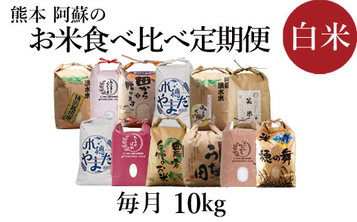 令和5年度 阿蘇の美味しいお米定期便 10kg（5kg×2）×12か月 / 熊本県