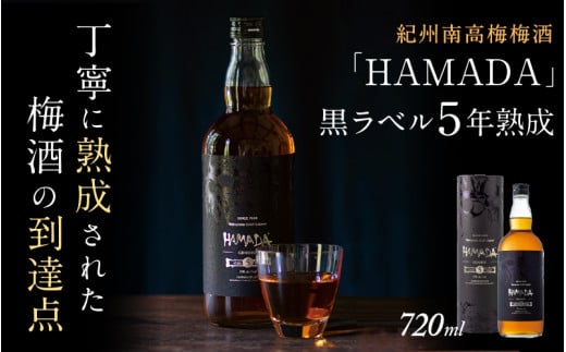 本格梅酒 「HAMADA」黒ラベル 5年熟