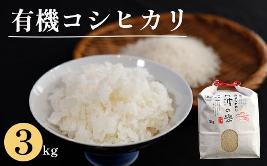 【令和6年産】新米 有機栽培コシヒカリ 精米 3kg 【 米 コシヒカリ こしひかり 3キロ 精米 白米 こめ コメ お米 おこめ 農家直送 有機  綾部 京都 】|森本ファーム