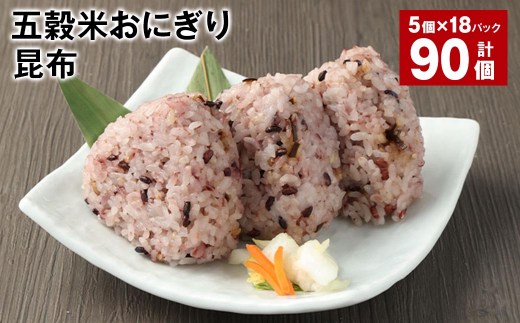 五穀米おにぎり(昆布) 5個×18パック 計90個