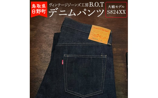 「B.O.T」デニムパンツ：大戦モデルS824XX（サイズ：W29） 1202827 - 鳥取県日野町