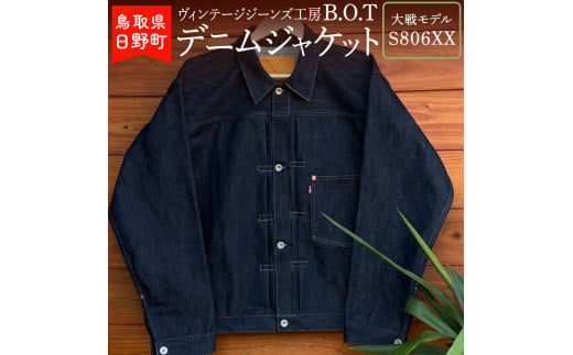 「B.O.T」デニムジャケット 大戦モデル（サイズ：W36） 1202841 - 鳥取県日野町