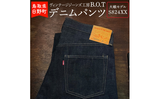 「B.O.T」デニムパンツ：大戦モデルS824XX（サイズ：W35） 1202833 - 鳥取県日野町