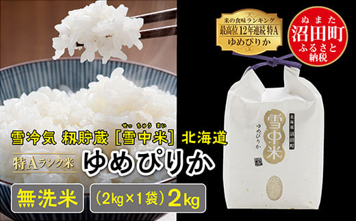 【先行予約】令和6年産 特Aランク米 ゆめぴりか 無洗米 2kg（2kg×1袋）発送月が選べる 雪冷気 籾貯蔵 雪中米 北海道