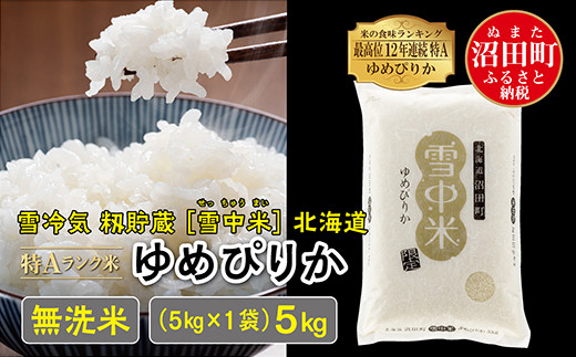 令和6年産 特Aランク米 ゆめぴりか 無洗米 5kg（5kg×1袋）雪冷気 籾貯蔵 雪中米 北海道