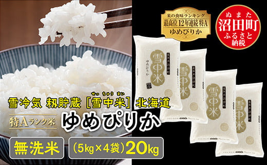 令和6年産 特Aランク米 ゆめぴりか 無洗米 20kg（5kg×4袋）雪冷気 籾貯蔵 雪中米 北海道