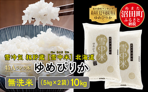 令和6年産 特Aランク米 ゆめぴりか 無洗米 10kg（5kg×2袋）雪冷気 籾貯蔵 雪中米 北海道