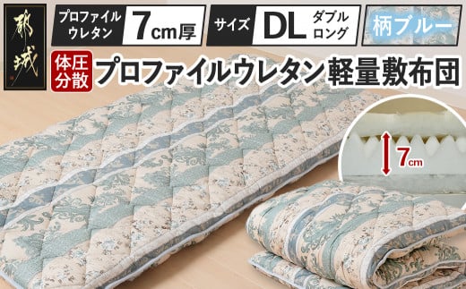 【柄ブルー】体圧分散プロファイルウレタン軽量敷布団 ウレタン7cm厚 DL_55-J201-gbl_(都城市) 軽量敷布団 快眠感 プロファイルウレタン マットレスいらず 厚み 東洋紡フィルハーモニィ 抗菌 防臭効果 干すだけ 清潔