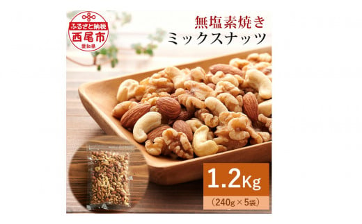 【無塩】素焼きミックスナッツ1.2kg（ミックスナッツ240g×5袋）・M101 1203279 - 愛知県西尾市