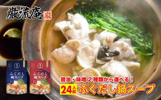 巌流庵のふぐだし鍋スープ 【醤油】24人前 1204470 - 山口県下関市