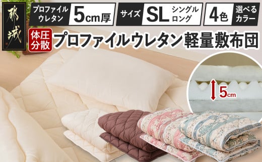 体圧分散プロファイルウレタン軽量敷布団 ウレタン5cm厚 SL_23-J203_(都城市) 軽量敷布団 楽々 体圧分散 マットレスいらず 厚み 東洋紡フィルハーモニィ 抗菌 防臭効果 清潔