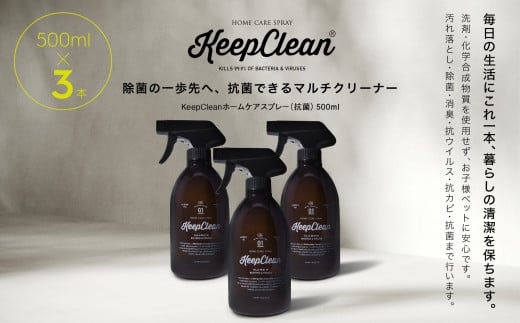 KeepCleanホームケアスプレー（抗菌）500ml×3個 1212857 - 東京都新宿区