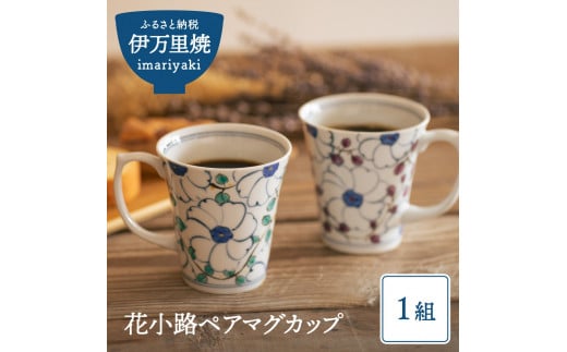 【伊万里焼】花小路ペアマグカップ H597