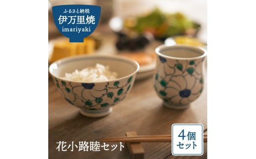 【伊万里焼】花小路睦セット 茶碗 湯飲み H598