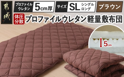 【ブラウン】体圧分散プロファイルウレタン軽量敷布団 ウレタン5cm厚 SL_23-J203-br_(都城市) 軽量敷布団 楽々 体圧分散 マットレスいらず 厚み 東洋紡フィルハーモニィ 抗菌 防臭効果 清潔