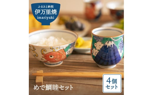 【伊万里焼】めで鯛睦セット 茶碗 湯飲み H520 234189 - 佐賀県伊万里市