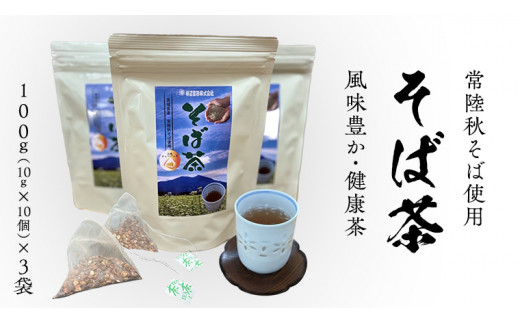 【12/17入金確認分まで年内配送】そば茶（ 常陸秋そば使用 ）100g（10g×10個）× 3袋 ティーバッグ 常陸秋そば 国産 そば茶 ノンカフェイン カフェインレス 柿沼製粉 [BI006sa]