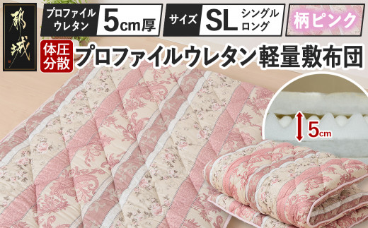 【柄ピンク】体圧分散プロファイルウレタン軽量敷布団 ウレタン5cm厚 SL_23-J203-gpk_(都城市) 軽量敷布団 楽々 体圧分散 マットレスいらず 厚み 東洋紡フィルハーモニィ 抗菌 防臭効果 清潔