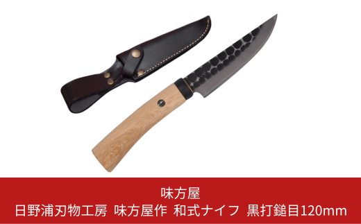 日野浦刃物工房 味方屋作 和式ナイフ 磨き120mm アウトドアナイフ 