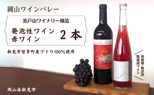 岡山ワインバレー 荒戸山ワイナリー醸造 ワイン2本（発泡性ワイン・赤ワイン）