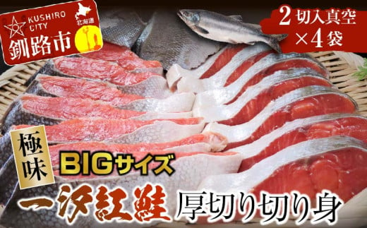 【極味】BIgサイズ一汐紅鮭切り身（厚切り）2切入真空×4袋 ふるさと納税 サケ 鮭 F4F-4278 1202134 - 北海道釧路市