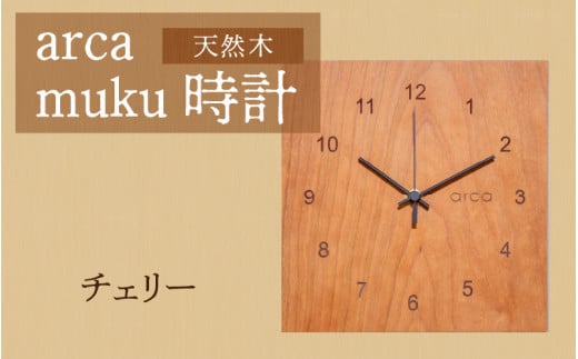 arca muku時計　チェリー 1205792 - 長野県岡谷市