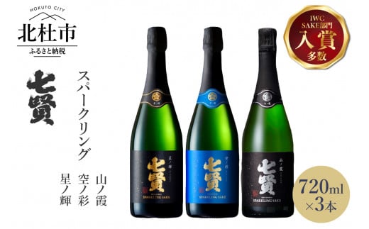 七賢スパークリング日本酒 飲み比べ720ml×3本セット №11
