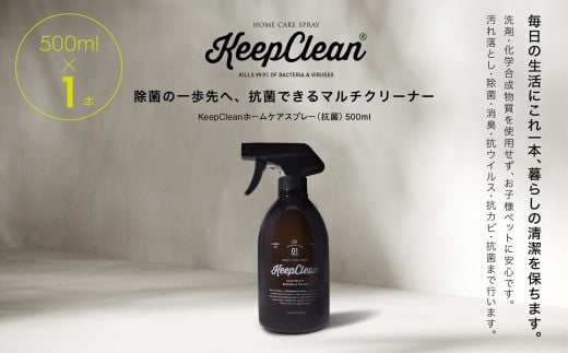 KeepCleanホームケアスプレー（抗菌）500ml×1個 1212856 - 東京都新宿区