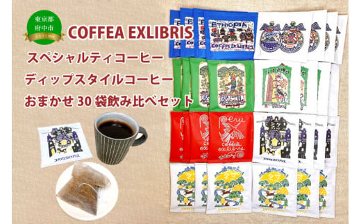 COFFEA EXLIBRIS 【ディップスタイル・スペシャルティコーヒー】おまかせ30袋 飲み比べセット 1204116 - 東京都府中市