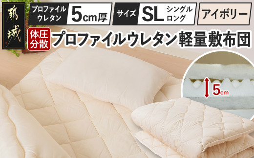 【アイボリー】体圧分散プロファイルウレタン軽量敷布団 ウレタン5cm厚 SL_23-J203-iv_(都城市) 軽量敷布団 楽々 体圧分散 マットレスいらず 厚み 東洋紡フィルハーモニィ 抗菌 防臭効果 清潔