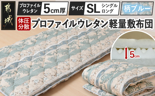 【柄ブルー】体圧分散プロファイルウレタン軽量敷布団 ウレタン5cm厚 SL_23-J203-gbl_(都城市) 軽量敷布団 楽々 体圧分散 マットレスいらず 厚み 東洋紡フィルハーモニィ 抗菌 防臭効果 清潔