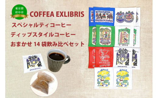 COFFEA EXLIBRIS 【ディップスタイル・スペシャルティコーヒー】おまかせ14袋 飲み比べセット 1204115 - 東京都府中市