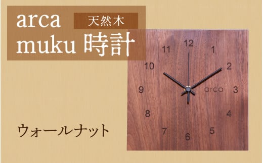 arca muku時計　ウォールナット 1205791 - 長野県岡谷市
