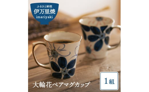 【伊万里焼】大輪花ペアマグカップ H029 219943 - 佐賀県伊万里市