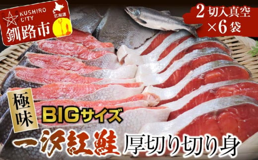 【極味】BIgサイズ一汐紅鮭切り身（厚切り）2切入真空×6袋 ふるさと納税 サケ 鮭 F4F-4279 1202135 - 北海道釧路市