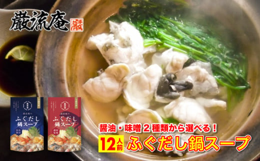 巌流庵のふぐだし鍋スープ 12人前(醤油&味噌)
