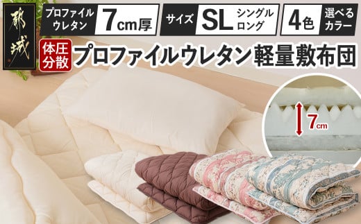 体圧分散プロファイルウレタン軽量敷布団 ウレタン7cm厚 SL_AD-J203_(都城市) 快眠感 軽量敷布団 プロファイルウレタン マットレスいらず 厚み 東洋紡フィルハーモニィ 抗菌 防臭効果 干すだけ