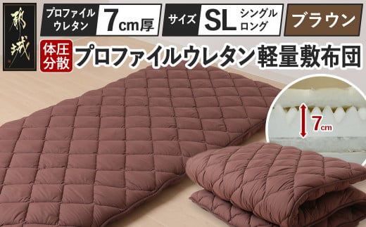 【ブラウン】体圧分散プロファイルウレタン軽量敷布団 ウレタン7cm厚 SL_AD-J203-br_(都城市) 快眠感 軽量敷布団 プロファイルウレタン マットレスいらず 厚み 東洋紡フィルハーモニィ 抗菌 防臭効果 干すだけ 