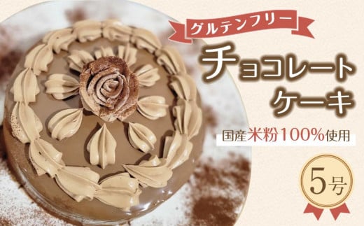 グルテンフリー チョコレートケーキ（５号） 1202613 - 和歌山県白浜町