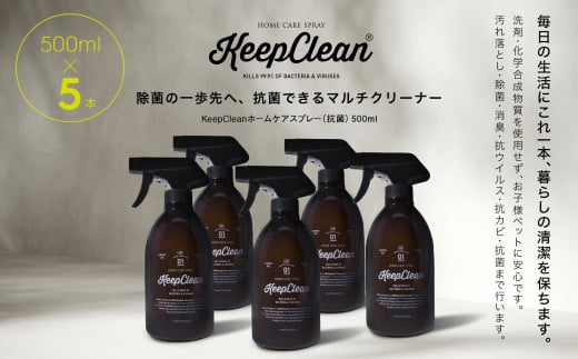 KeepCleanホームケアスプレー（抗菌）500ml×5個 1212858 - 東京都新宿区
