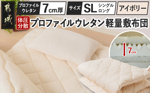 【アイボリー】体圧分散プロファイルウレタン軽量敷布団 ウレタン7cm厚 SL_AD-J203-iv_(都城市) 快眠感 軽量敷布団 プロファイルウレタン マットレスいらず 厚み 東洋紡フィルハーモニィ 抗菌 防臭効果 干すだけ