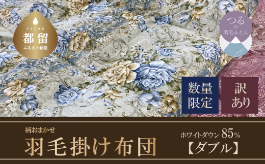 [数量限定・訳あり][本掛け布団]羽毛本掛け布団 ホワイトダウン85%使用(ダブル:190cmx210cm)[サンモト]|色柄お任せ ワケあり 羽毛布団 掛け布団 訳アリ 羽毛ふとん 羽毛掛けふとん 羽毛掛け布団