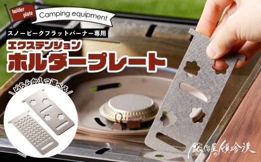 鍛冶屋の頓珍漢　スノーピーク フラットバーナー専用 エクステンションホルダープレート IGT (メッシュ)