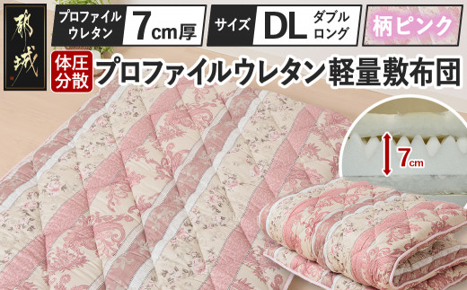 【柄ピンク】体圧分散プロファイルウレタン軽量敷布団 ウレタン7cm厚 DL_55-J201-gpk_(都城市) 軽量敷布団 快眠感 プロファイルウレタン マットレスいらず 厚み 東洋紡フィルハーモニィ 抗菌 防臭効果 干すだけ 清潔